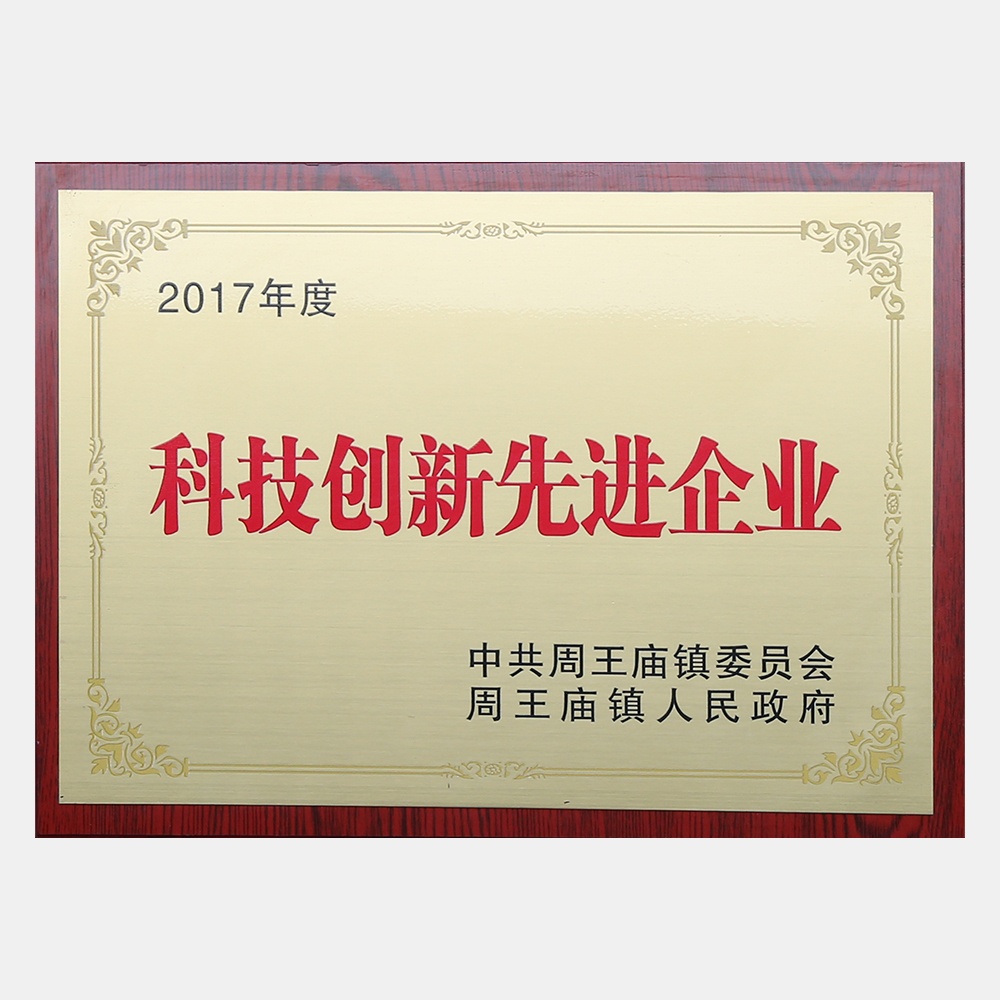 2017年度科技创新先进企业