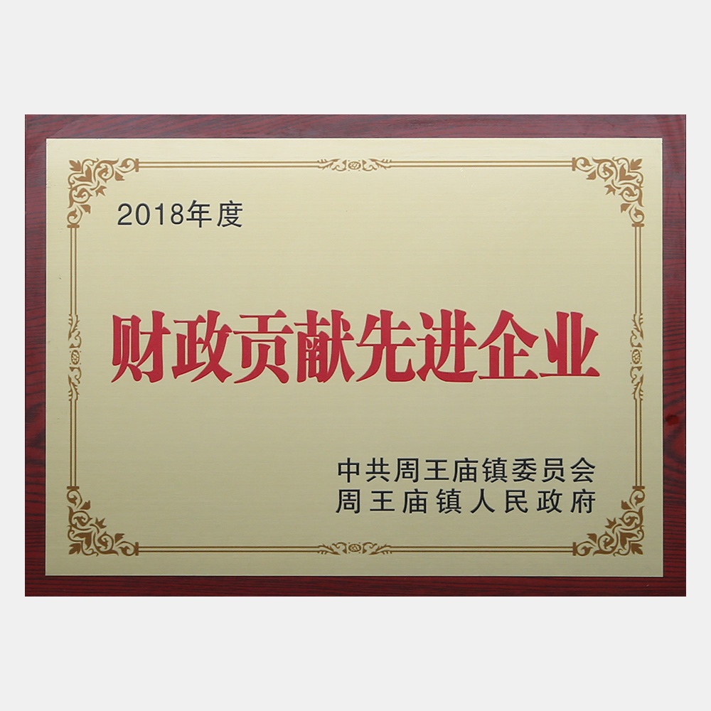 2018年度财政贡献先进企业