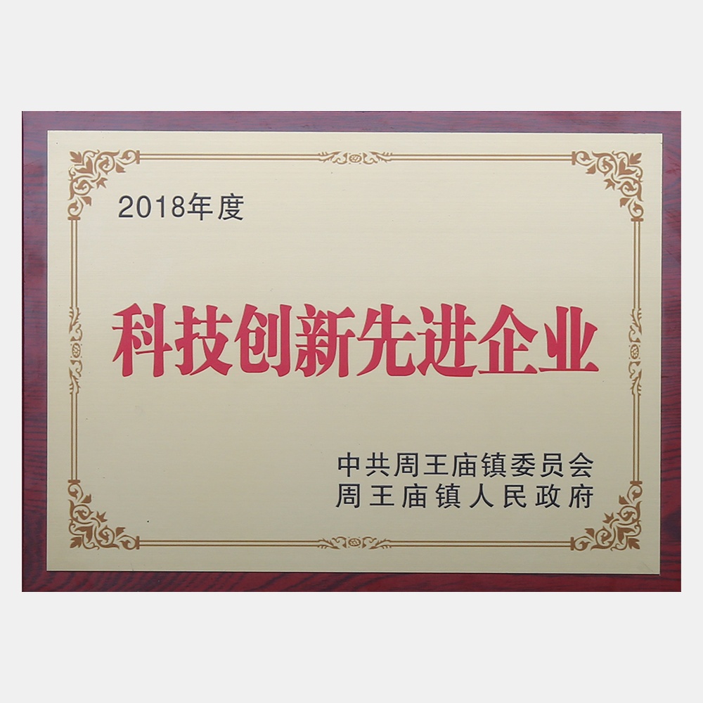 2018年度科技创新先进企业