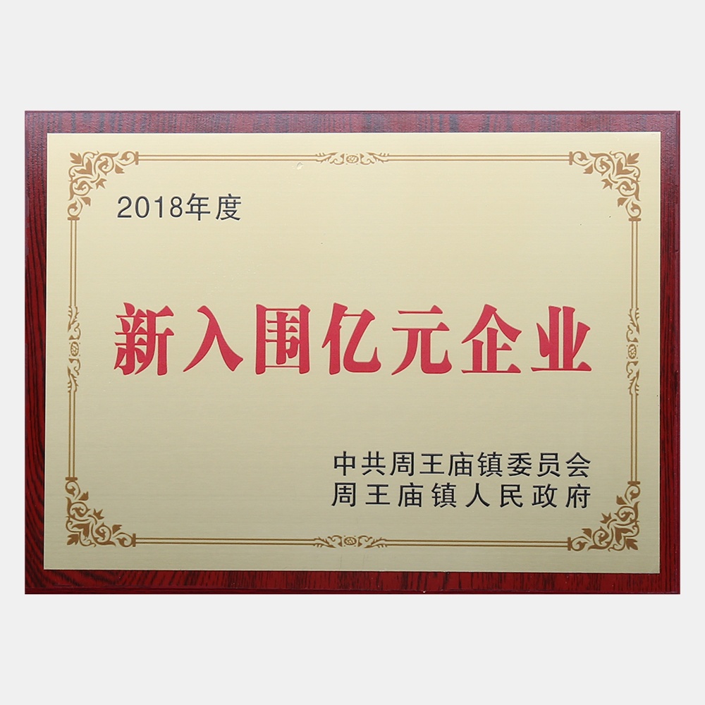 2018年度新入围亿元企业