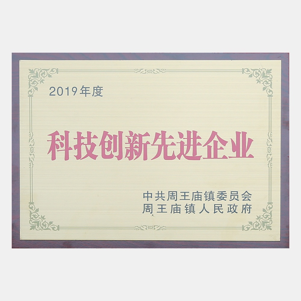 2019年度科技创新先进企业