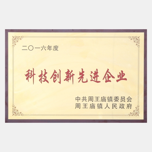 2016年度科技创新先进企业