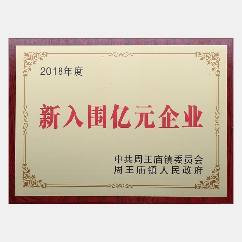 2018年度新入围亿元企业